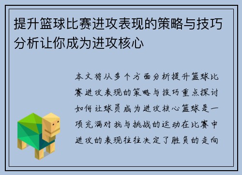 提升篮球比赛进攻表现的策略与技巧分析让你成为进攻核心