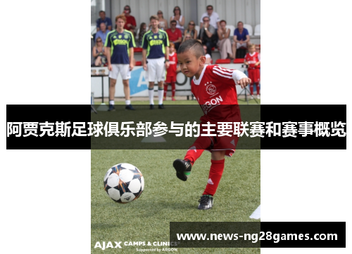 阿贾克斯足球俱乐部参与的主要联赛和赛事概览