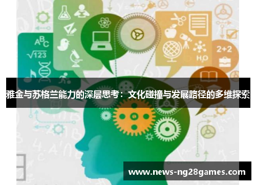 雅金与苏格兰能力的深层思考：文化碰撞与发展路径的多维探索