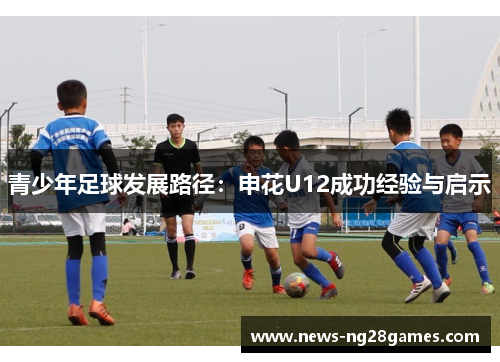 青少年足球发展路径：申花U12成功经验与启示