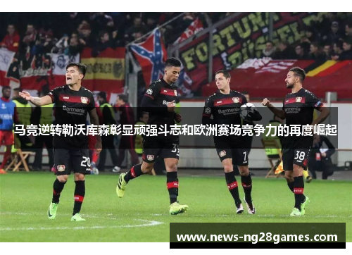 马竞逆转勒沃库森彰显顽强斗志和欧洲赛场竞争力的再度崛起