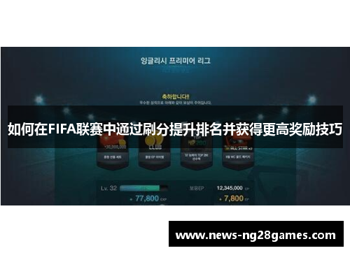 如何在FIFA联赛中通过刷分提升排名并获得更高奖励技巧