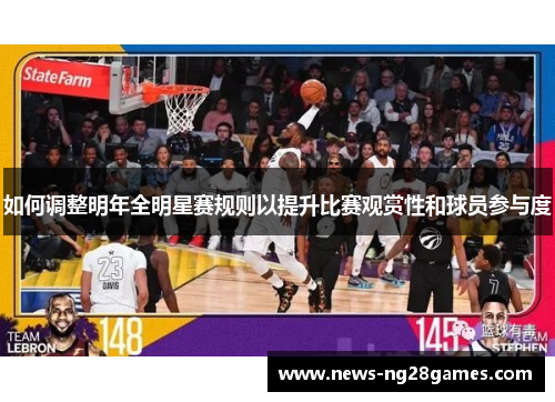 如何调整明年全明星赛规则以提升比赛观赏性和球员参与度