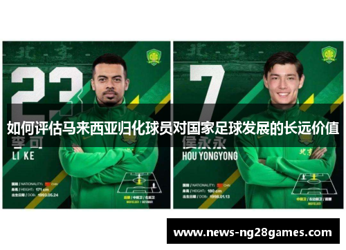 如何评估马来西亚归化球员对国家足球发展的长远价值