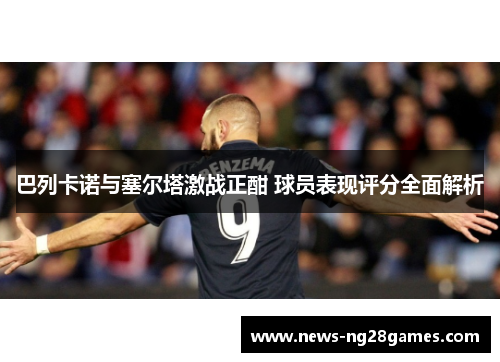 巴列卡诺与塞尔塔激战正酣 球员表现评分全面解析