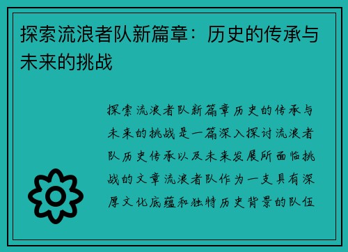 探索流浪者队新篇章：历史的传承与未来的挑战