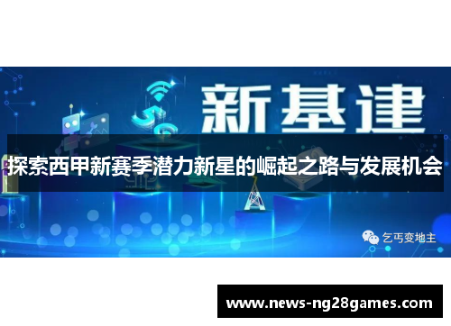 探索西甲新赛季潜力新星的崛起之路与发展机会