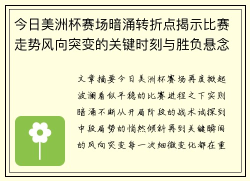 今日美洲杯赛场暗涌转折点揭示比赛走势风向突变的关键时刻与胜负悬念