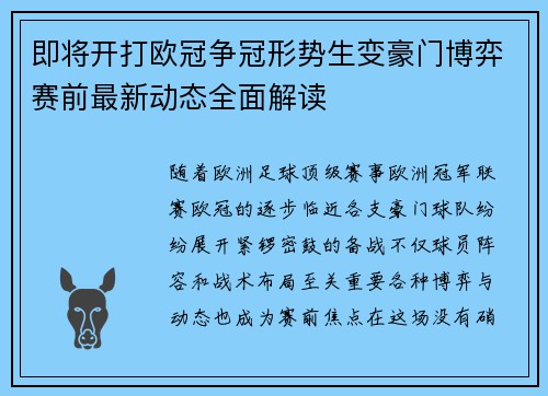 即将开打欧冠争冠形势生变豪门博弈赛前最新动态全面解读